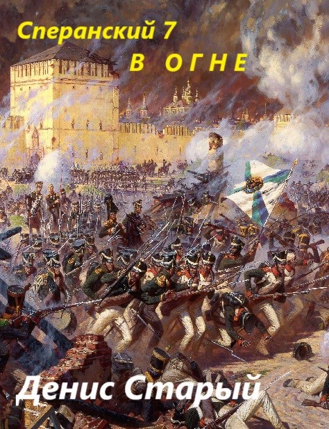 Сперанский 7. В огне