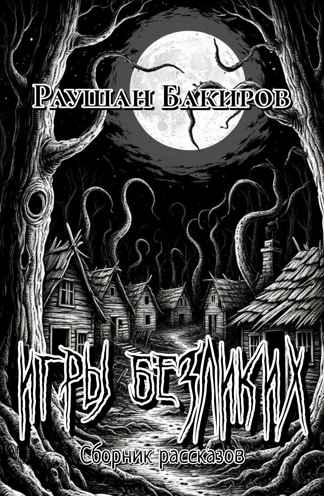 Игры безликих