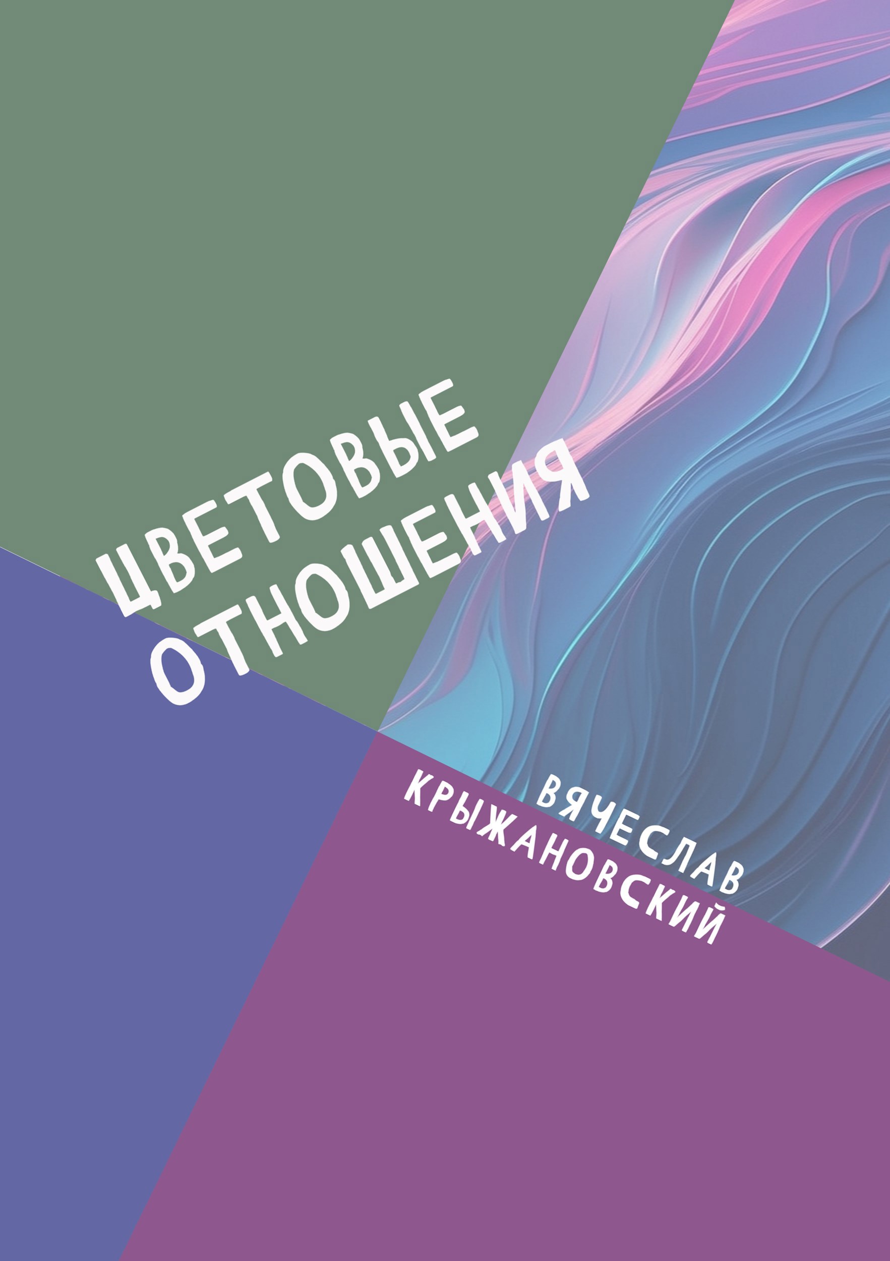 Цветовые отношения