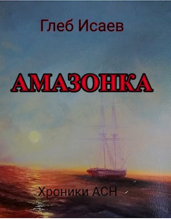 Амазонка
