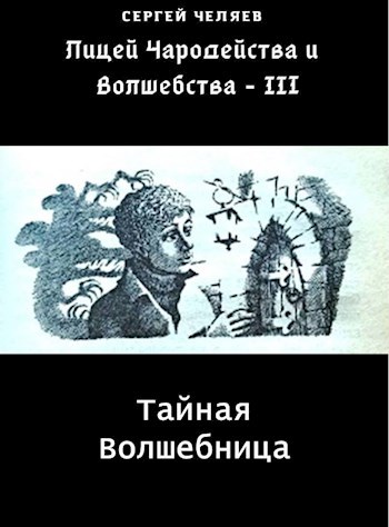 Тайная Волшебница