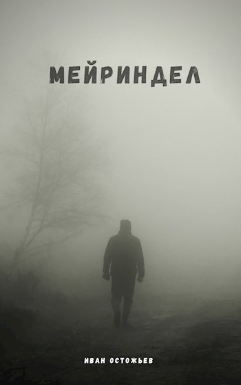 Мейриндел