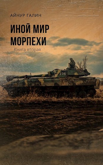 Иной мир. Морпехи. Книга 2.