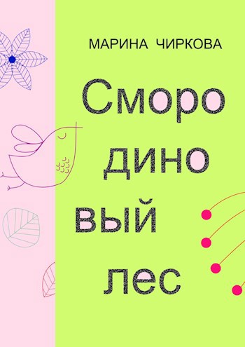 Смородиновый лес