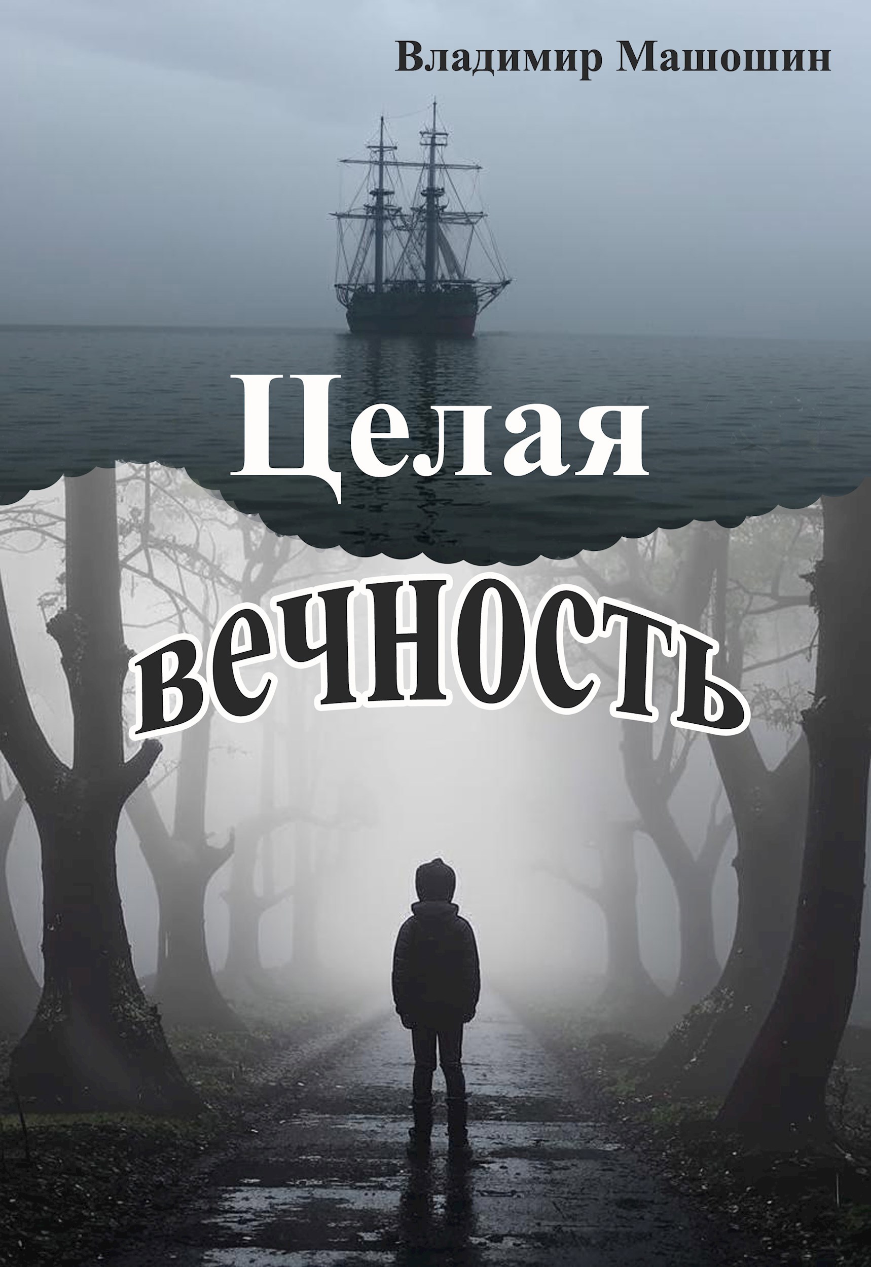 Целая вечность