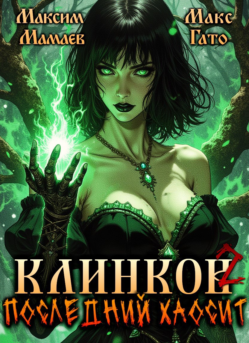 Клинков 2. Последний хаосит