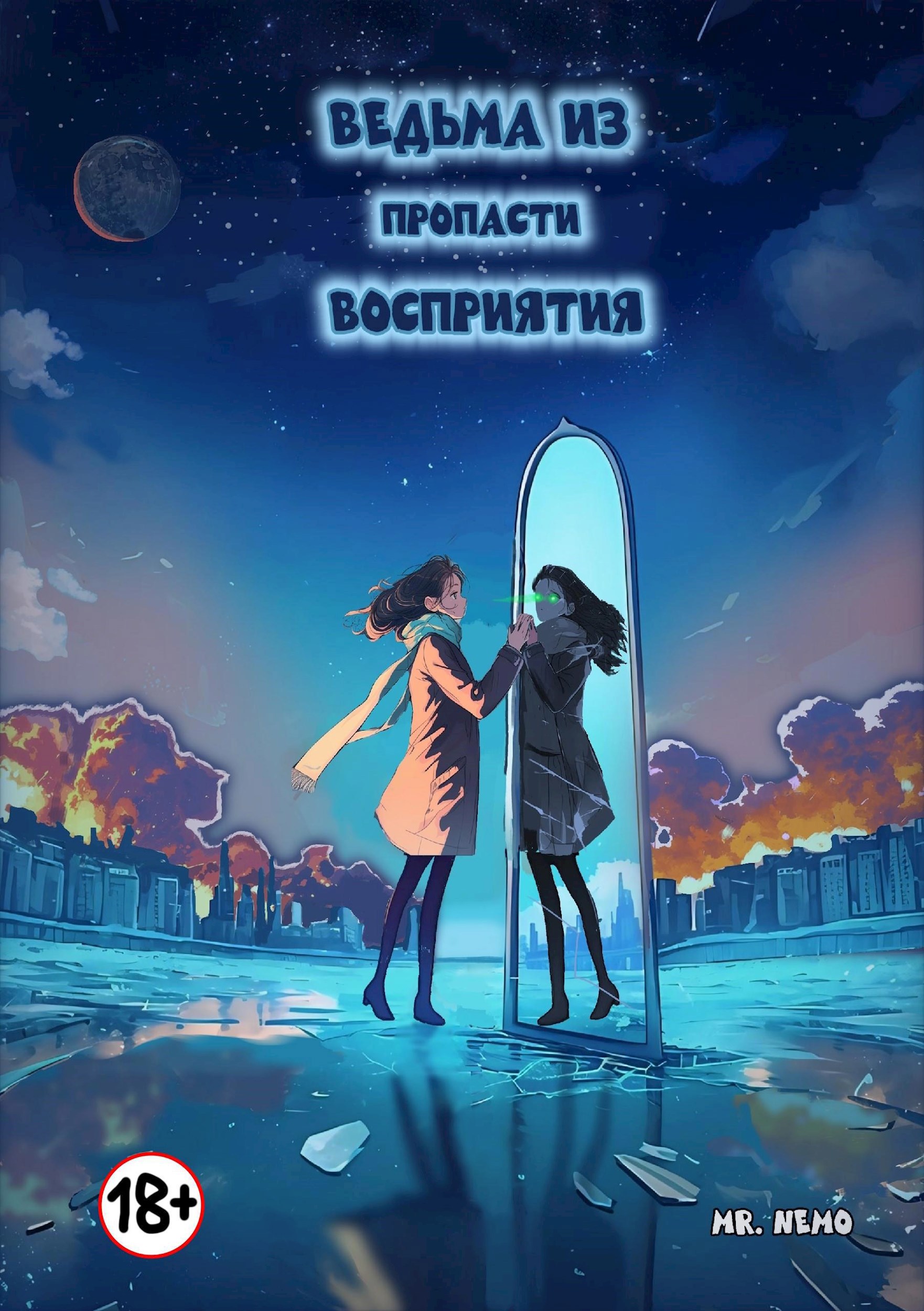 Ведьма из пропасти восприятия