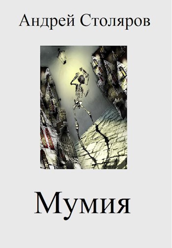 Мумия