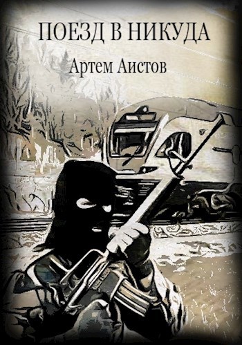 Поезд в никуда