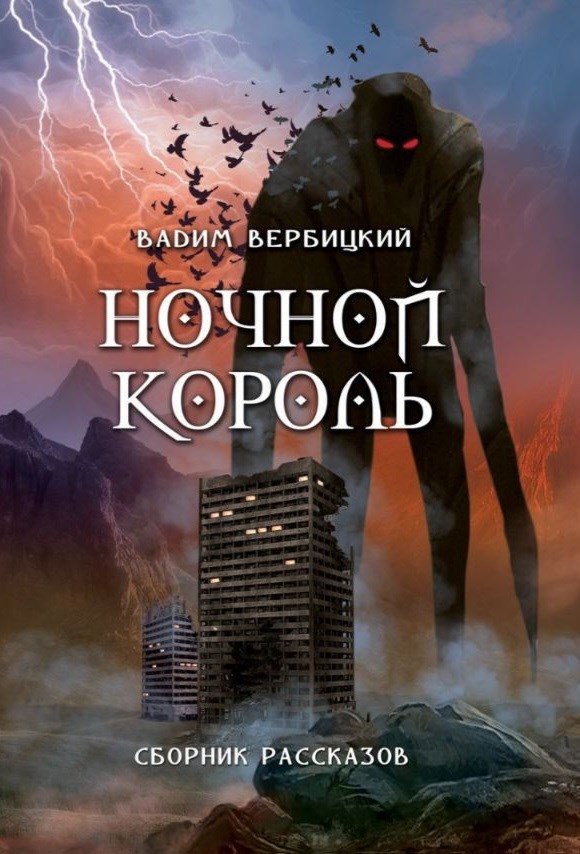 Ночной Король