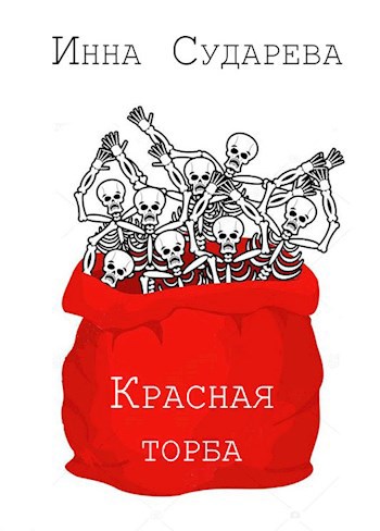 Красная торба