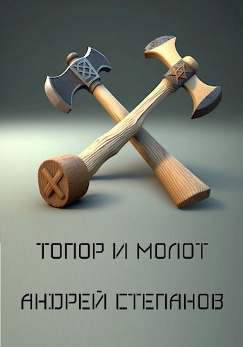 Топор и Молот