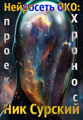 Нейросеть ОКО: "Проект Хронос"