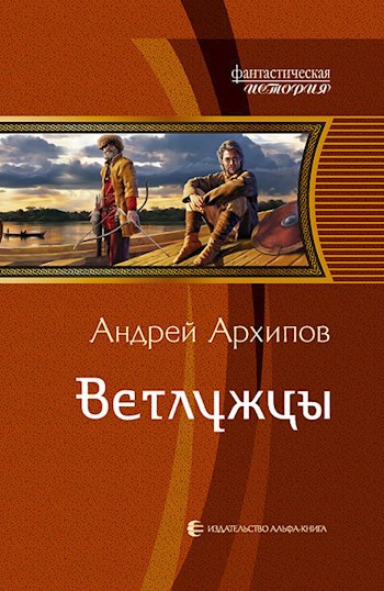 Ветлужцы (Волжане 2)