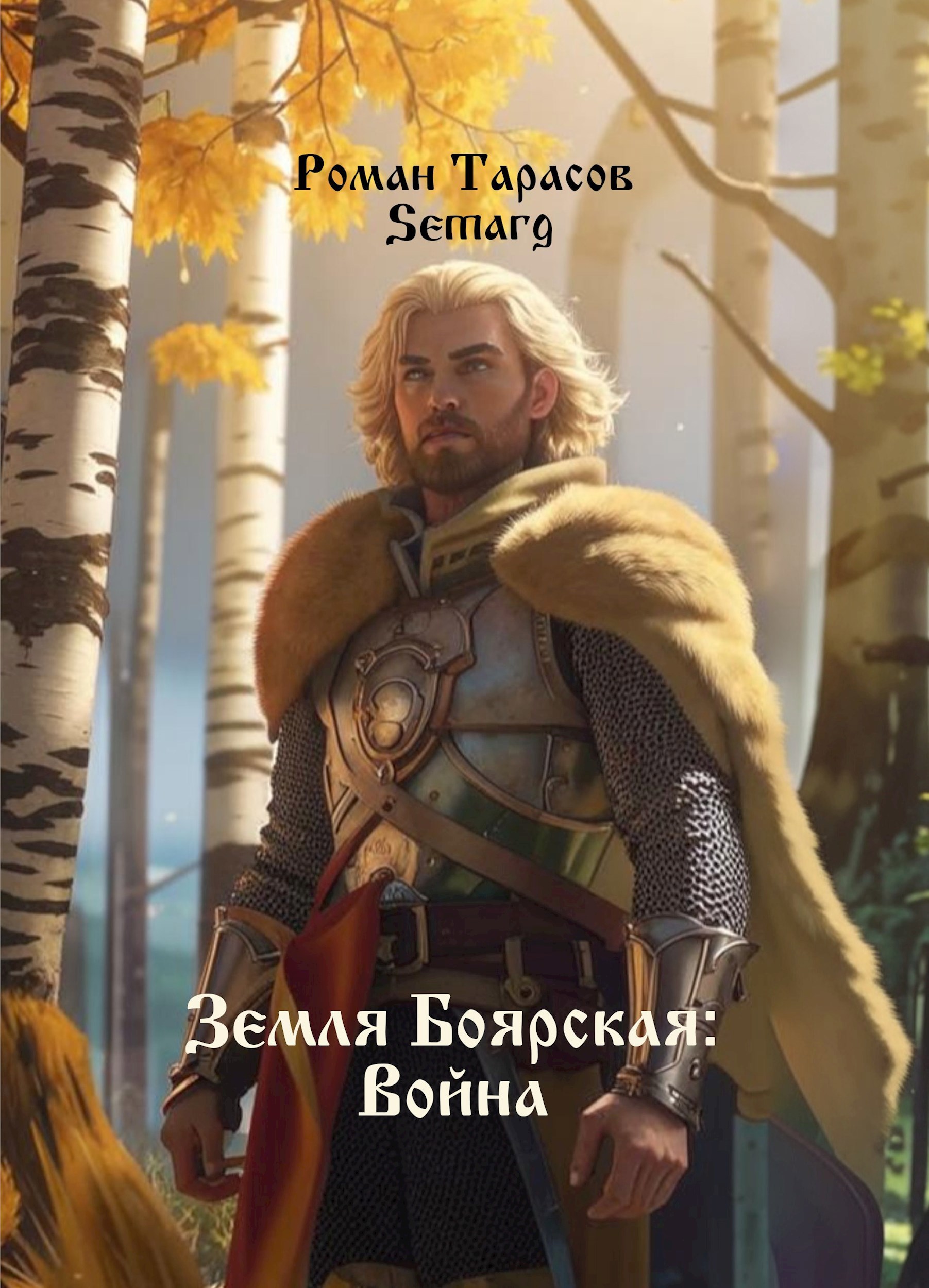 Земля боярская: Война