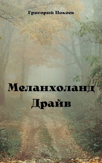 Меланхоланд Драйв