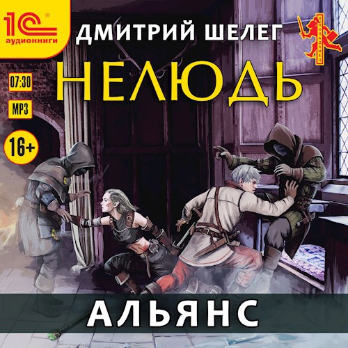 Нелюдь. Альянс (аудиокнига)