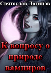 К вопросу о природе вампиров