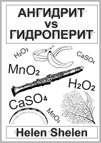 Ангидрит vs гидроперит