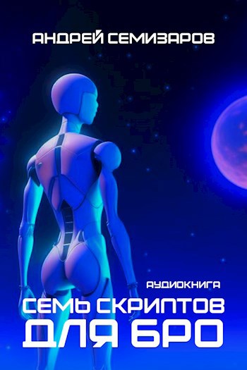 Семь скриптов для БРО