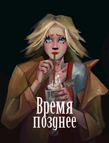 Время позднее