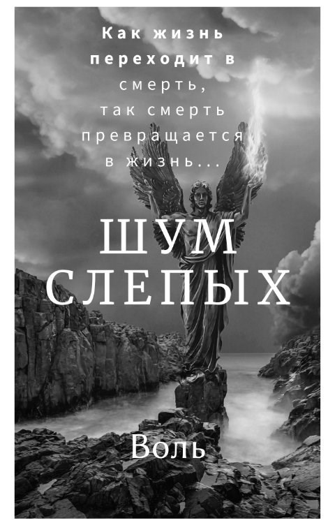Шум слепых