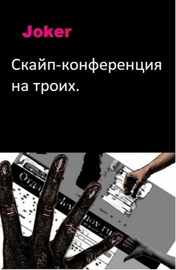 Скайп-конференция на троих.