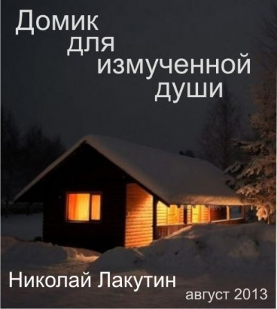 Домик для измученной души