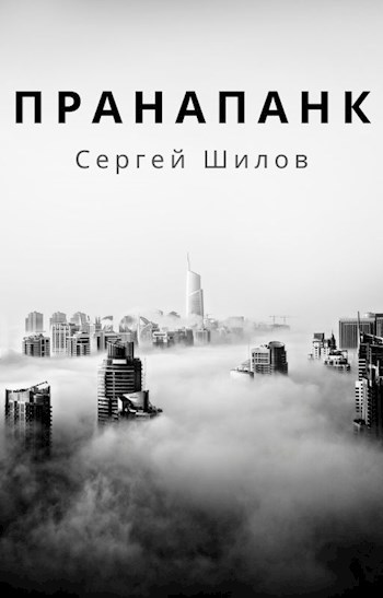 Пранапанк (4)