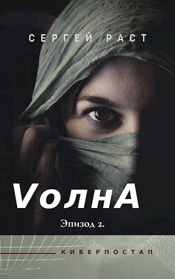 VолнА. Эпизод 2.