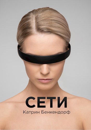 Сети