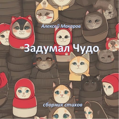 Задумал Чудо
