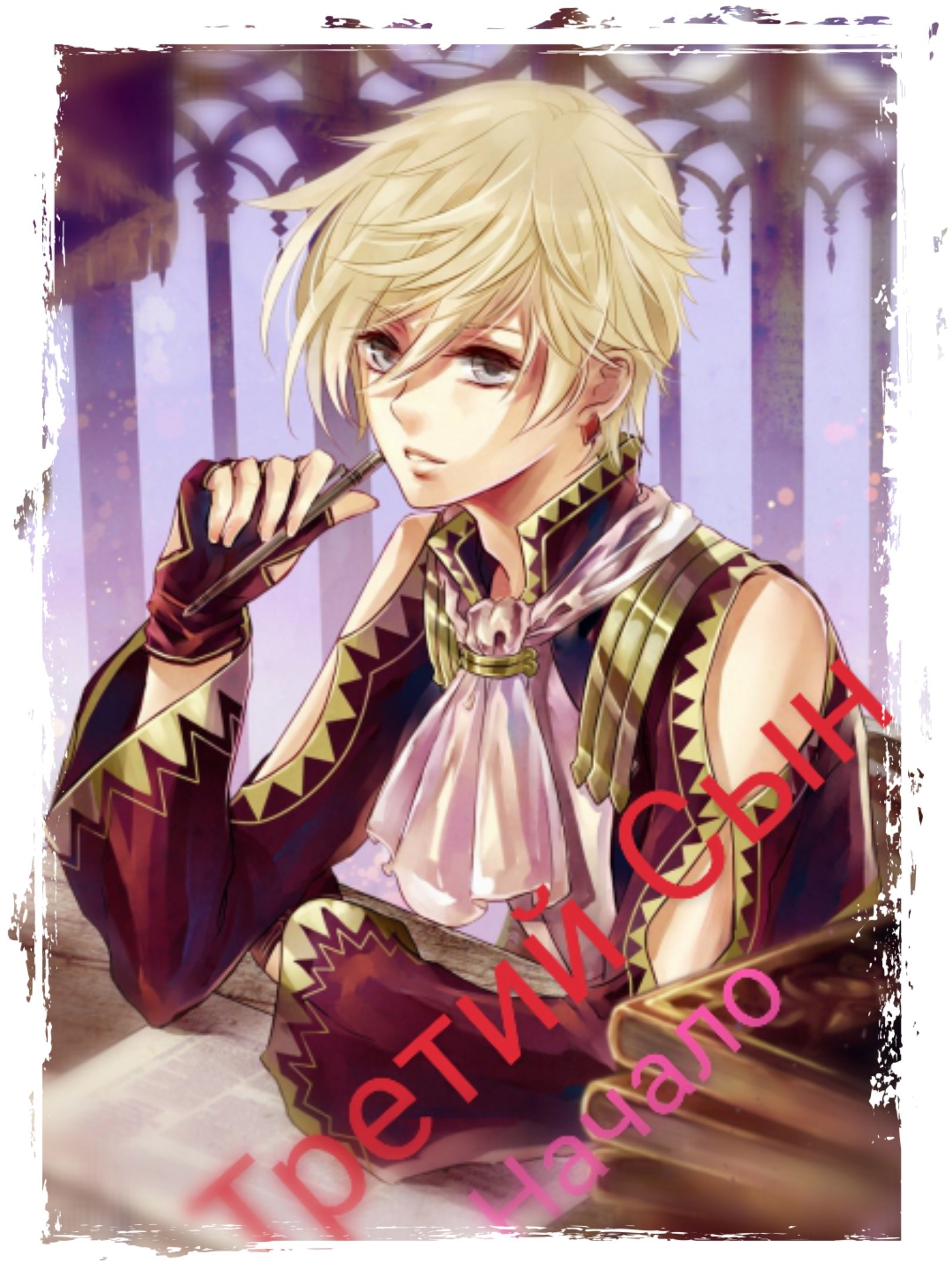 Третий сын. Начало.