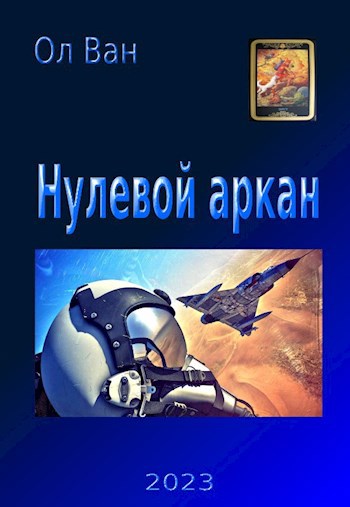 Нулевой аркан