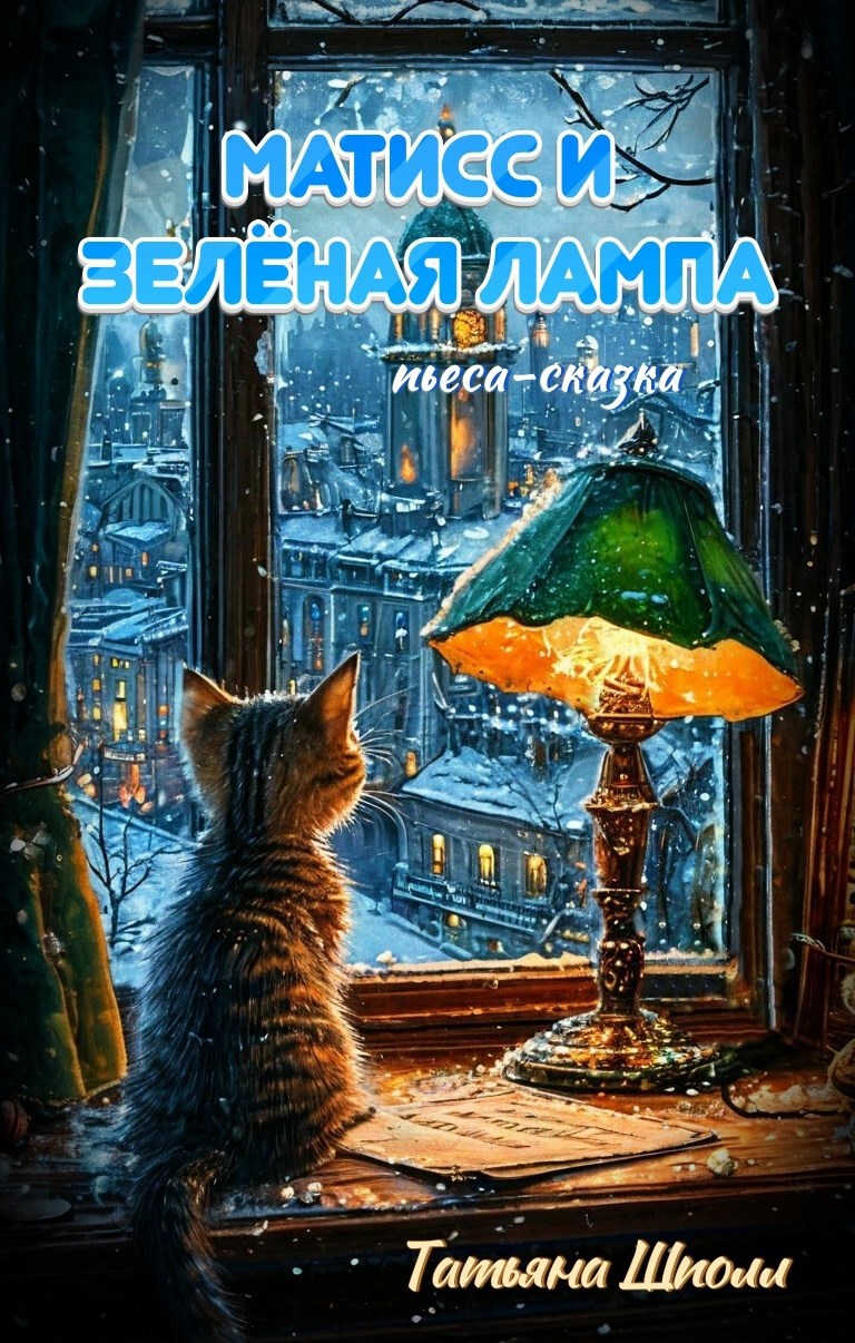 Матисс и Зелёная лампа