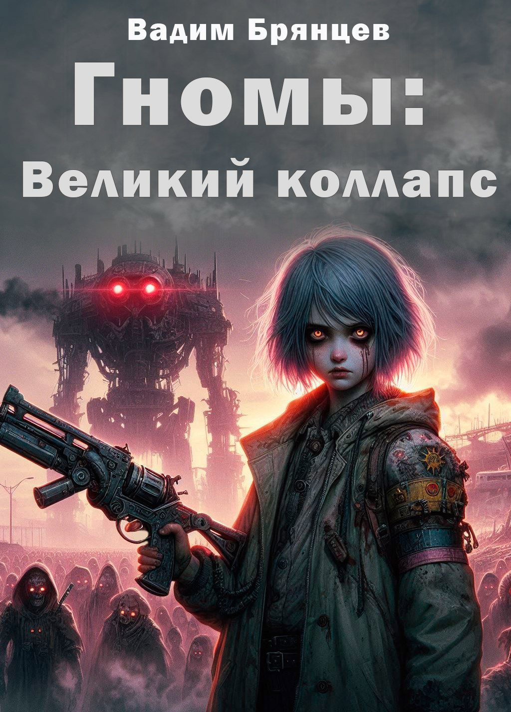 Гномы. Книга III. Великий коллапс.