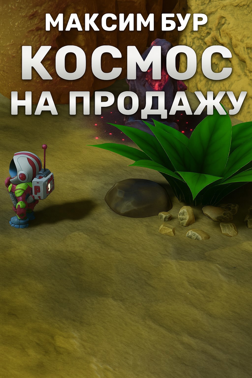 Космос на продажу