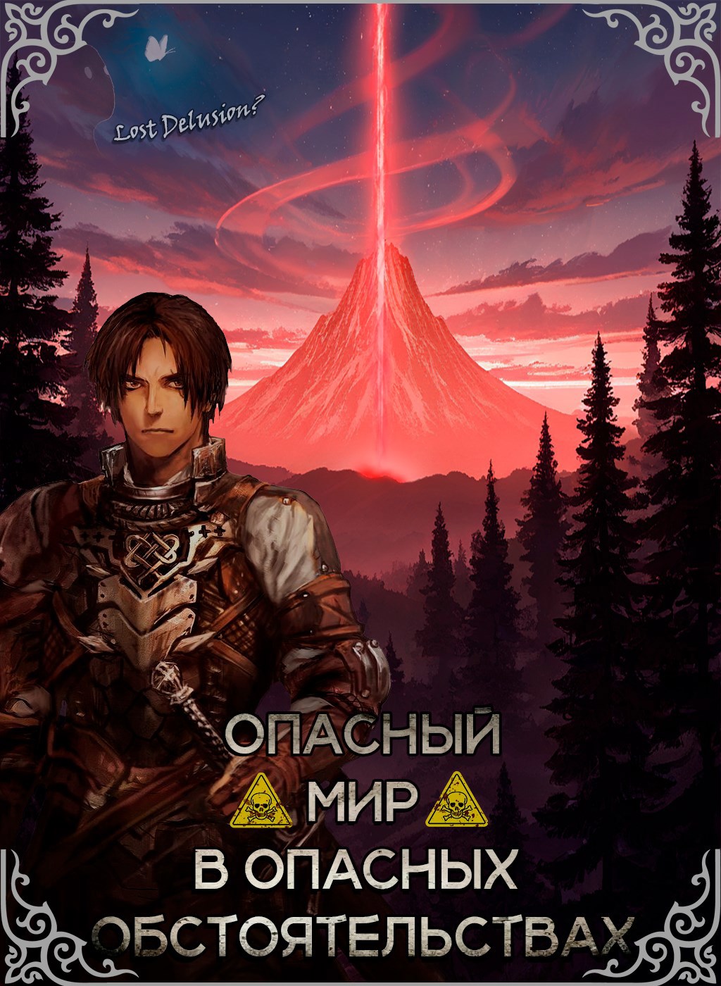 Опасный Мир. Том 1