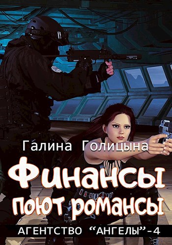 Финансы поют романсы (Агентство &quot;Ангелы&quot;, книга 4)