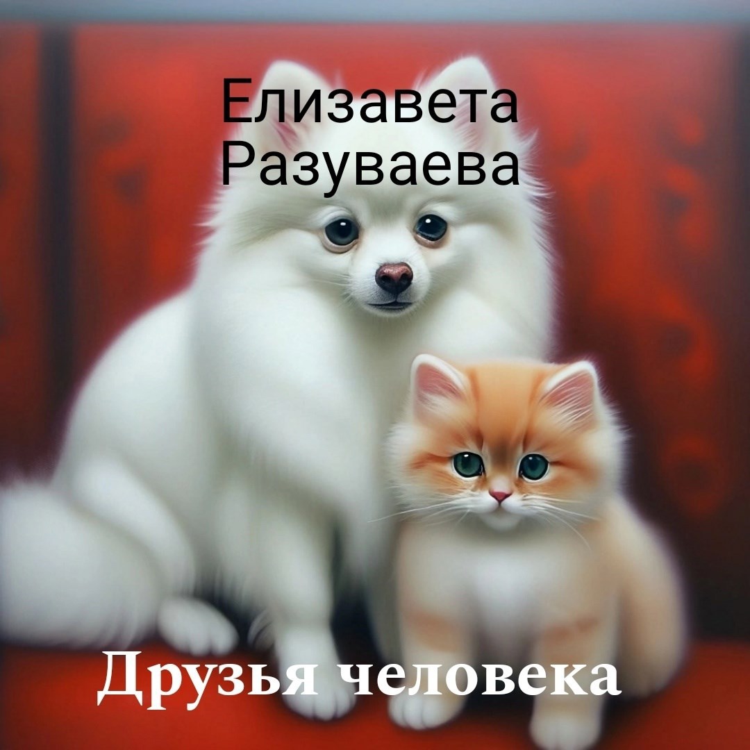 Друзья человека