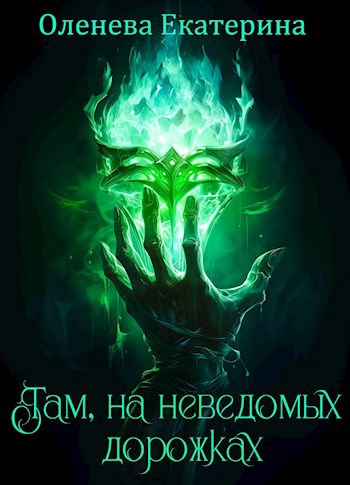 Там, на неведомых дорожках