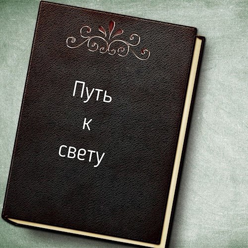 Путь к свету..