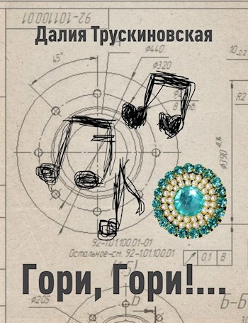 Гори, гори!..