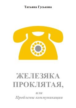 Железяка проклятая или Проблемы коммуникации