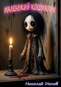 Маленький Кошмарик