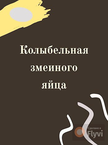 Колыбельная змеиного яйца