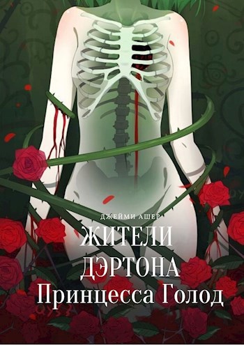 Жители Дэртона. Принцесса Голод