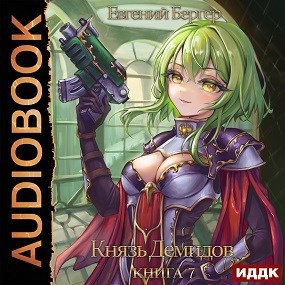 Князь Демидов. Книга 7 (Аудио)