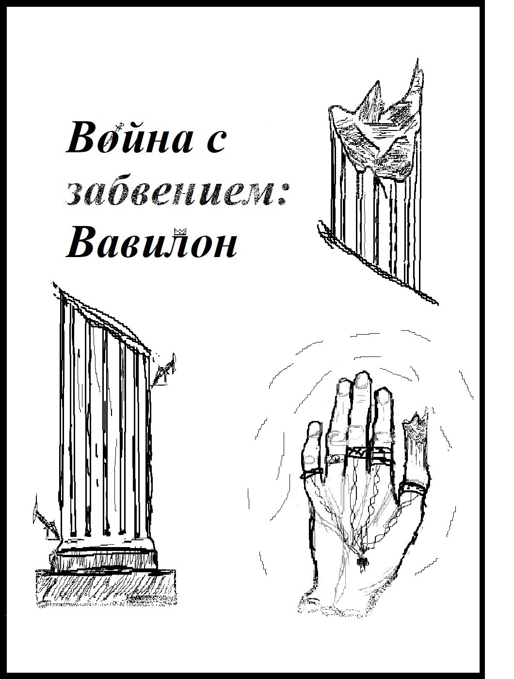 Война с забвением Вавилон