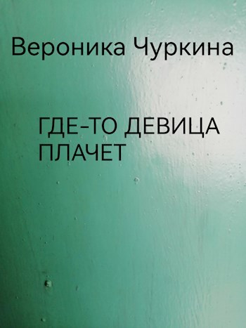 Где-то девица плачет.